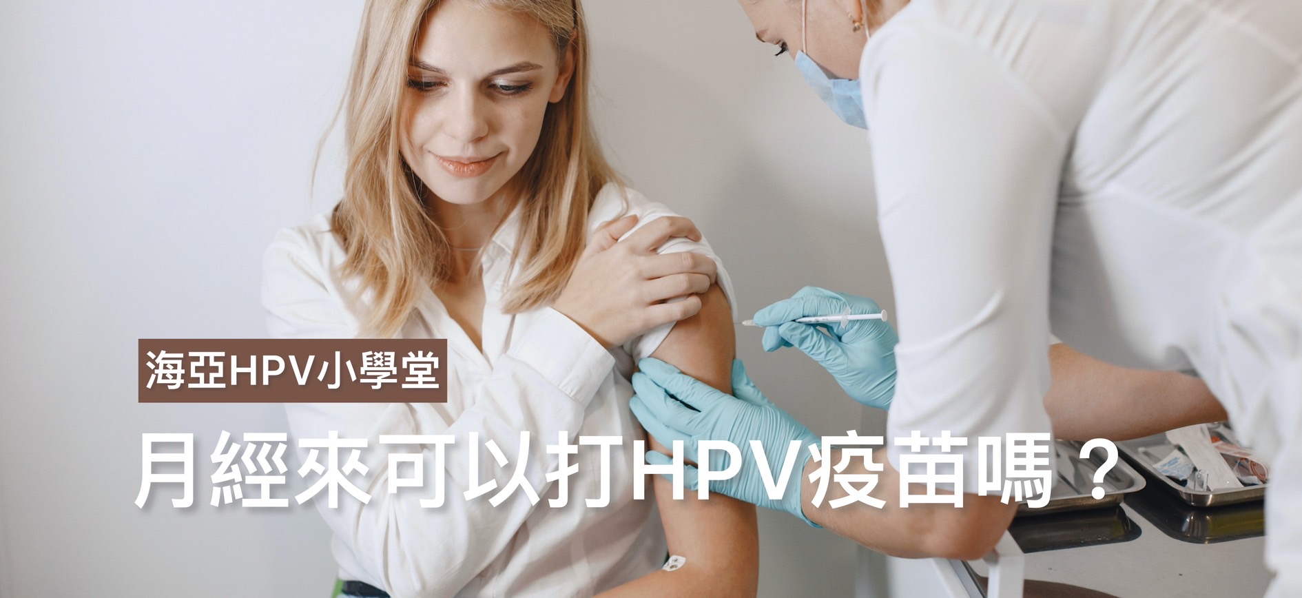 月經來可以打HPV疫苗嗎？