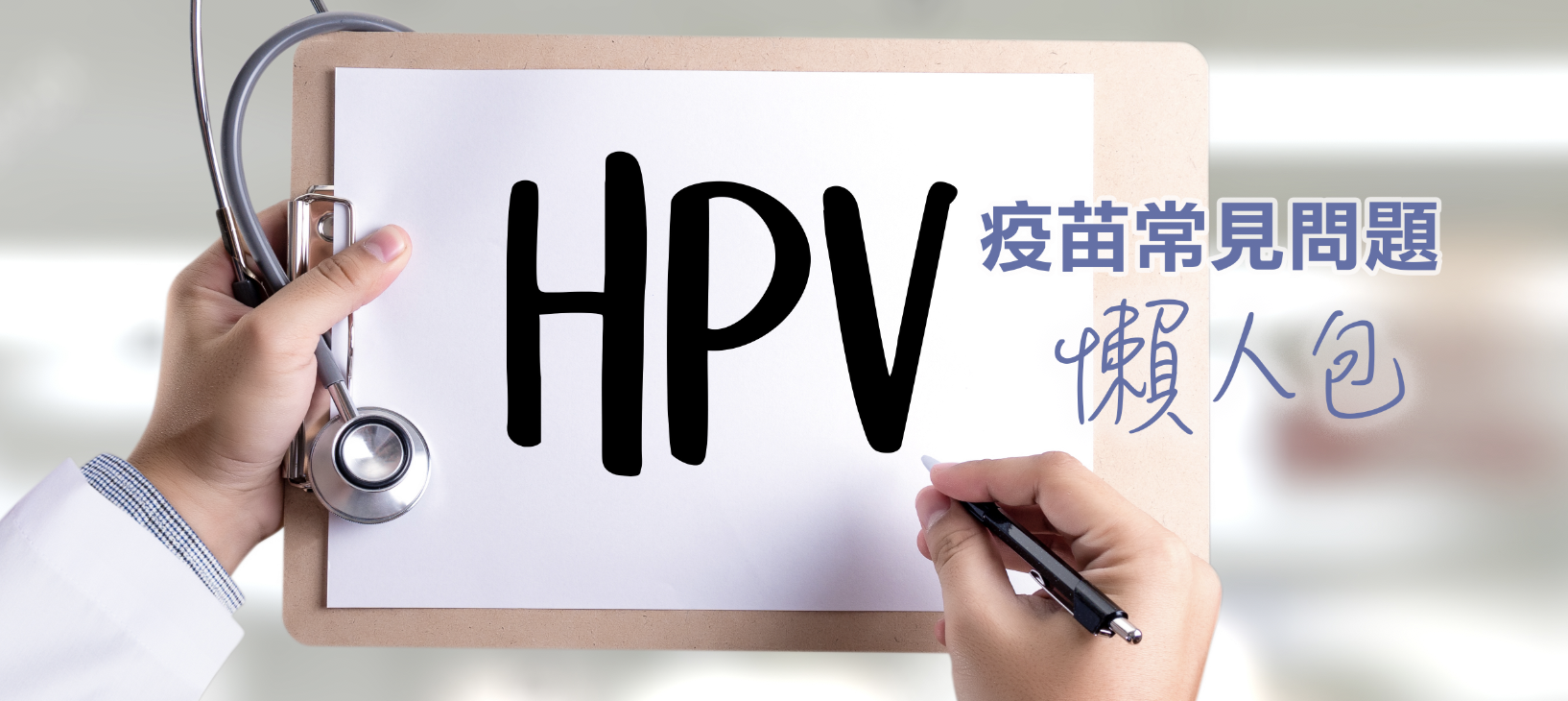 [HPV疫苗]常見問題懶人包