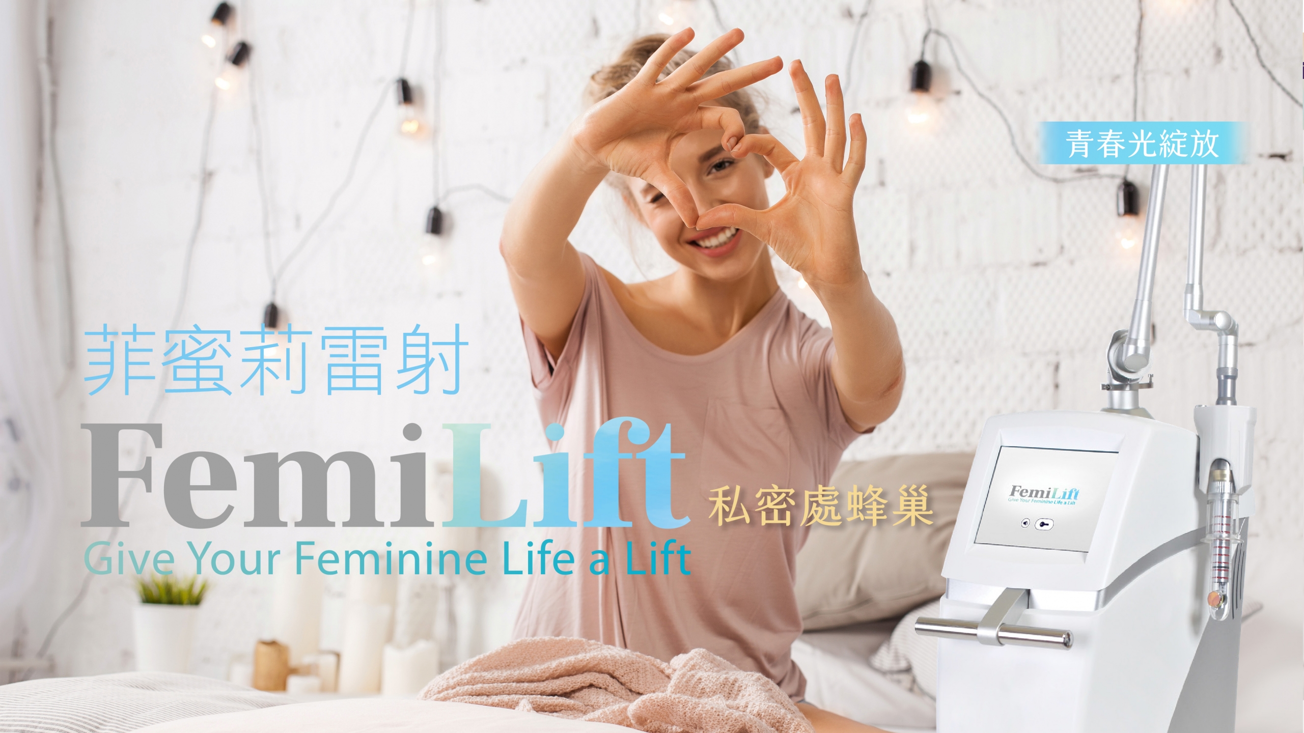 Femilift 菲蜜莉雷射，私密處蜂巢雷射