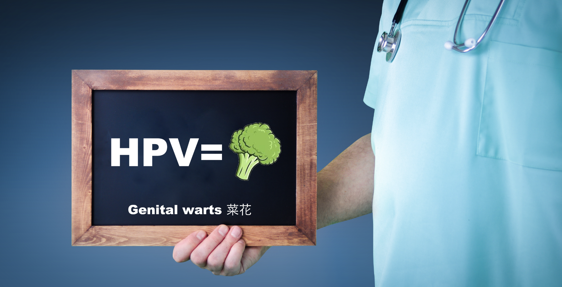 【菜花疫苗】你知道菜花是可以預防的嗎？HPV疫苗就是菜花疫苗