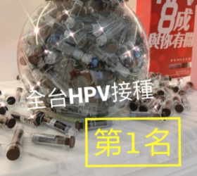 海亞HPV疫苗全台接種率第一名